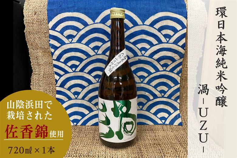 山陰浜田市で栽培された佐香錦を使い地酒として発信・魅力を高めた清酒 【026_2037】