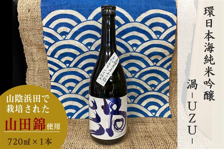 山陰浜田市で栽培された山田錦を使い地酒として発信・魅力を高めた清酒 【026_2038】