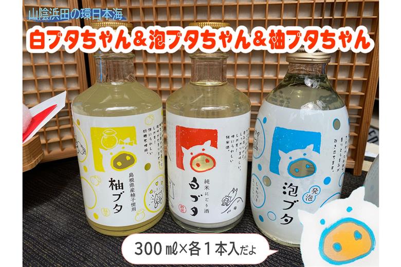 山陰浜田の環日本海白ブタちゃん＆泡ブタちゃん＆柚ブタちゃんセット 【026_2040】