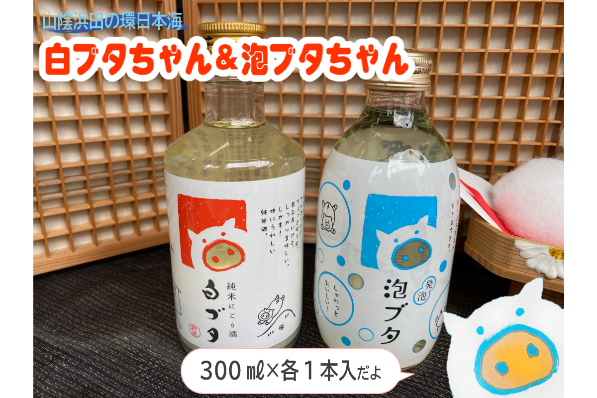 山陰浜田の環日本海白ブタちゃん＆泡ブタちゃんセット 【026_2041】