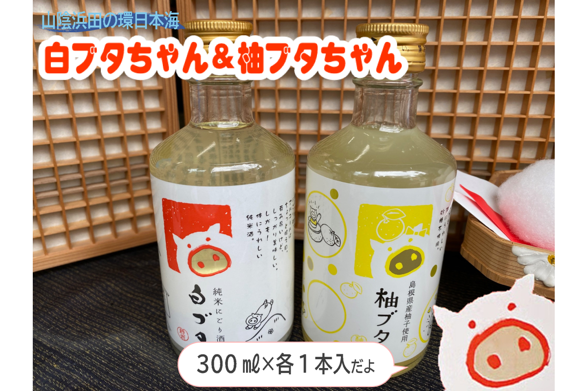 山陰浜田の環日本海白ブタちゃん＆柚ブタちゃんセット 【026_2043】