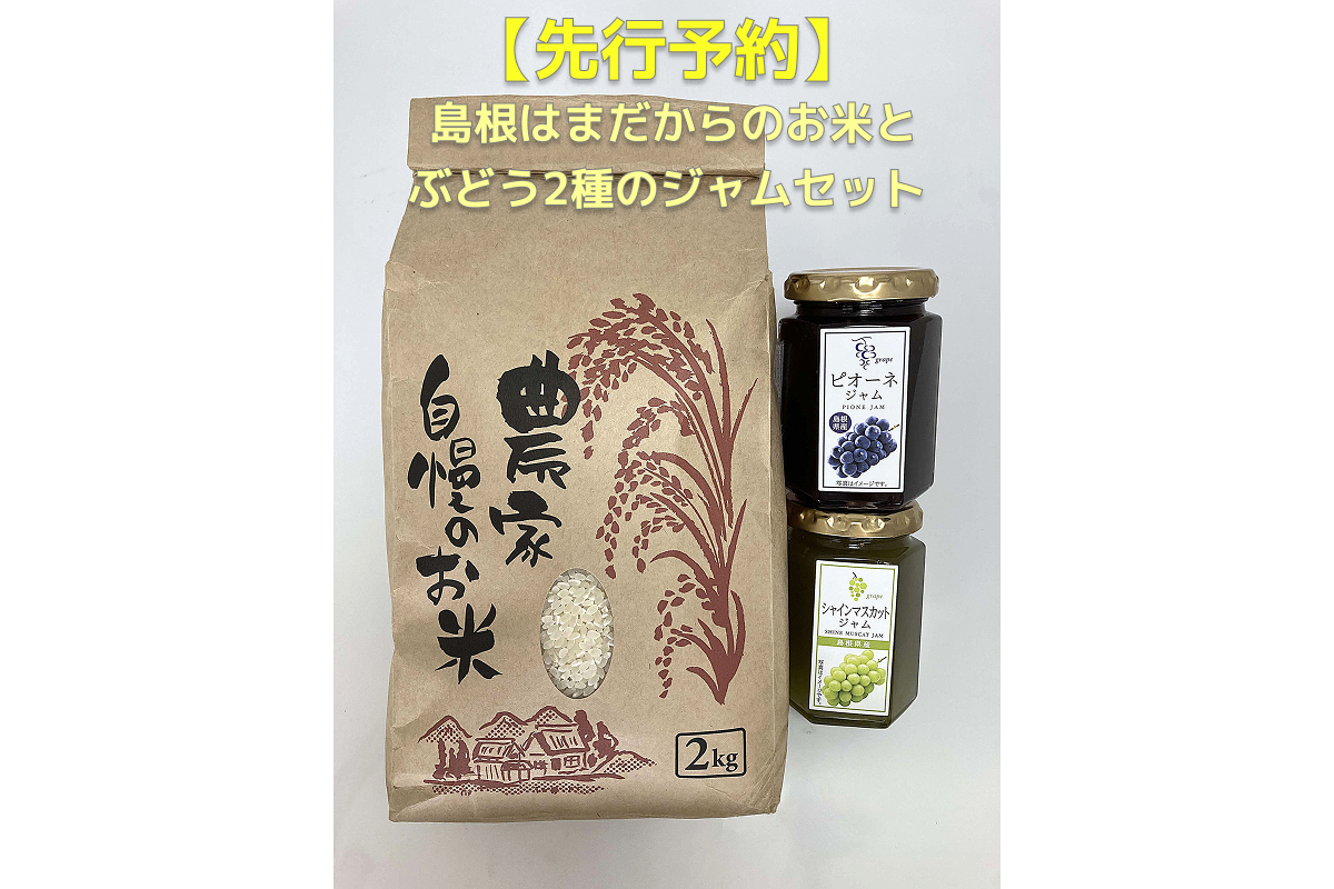 【先行予約】島根はまだからのお米とぶどう2種のジャムセット 2種 セット フルーツジャム 白米 新米 ピオーネ シャインマスカット 【032_2102】
