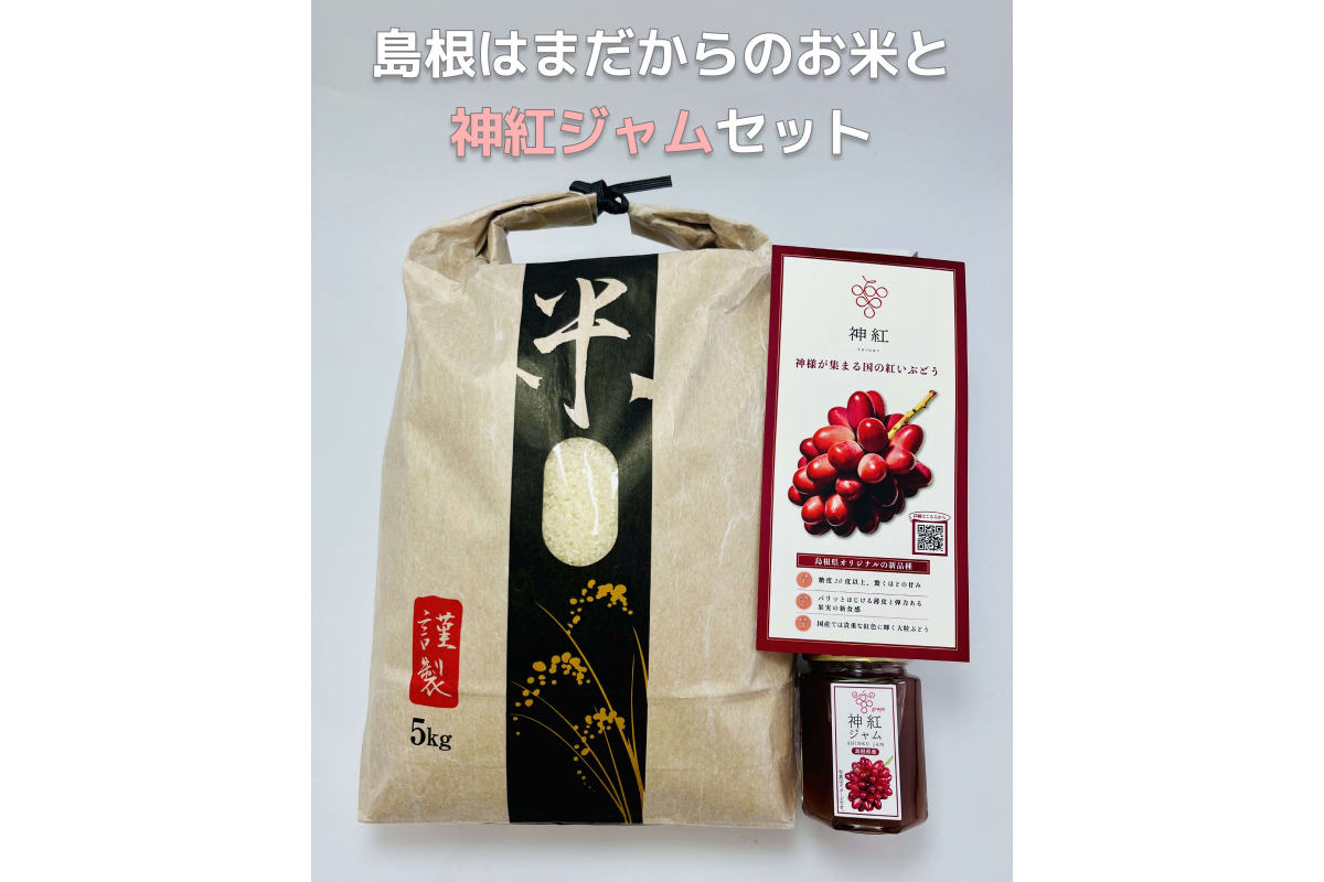 島根はまだからのお米と神紅ジャムセット セット 白米 お米 ジャム フルーツジャム ぶどう 神紅 ブドウ ぶどうジャム 【032_2103】
