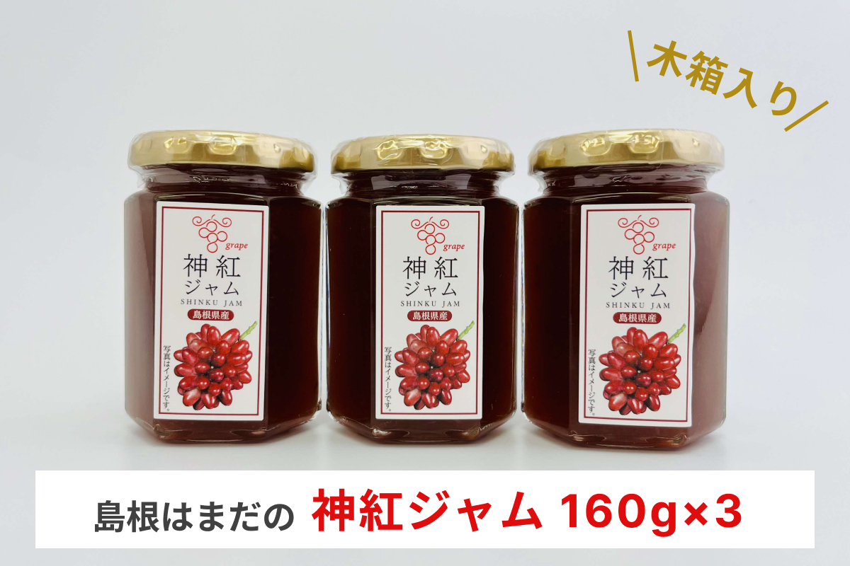 島根はまだの神紅ジャム 木箱入り ジャム フルーツジャム 神紅 ぶどう ブドウ ぶどうジャム 贈り物 贈答品 【032_2106】