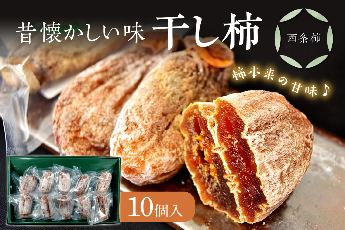 干し柿（西条柿）１０個セット 【032_2111】