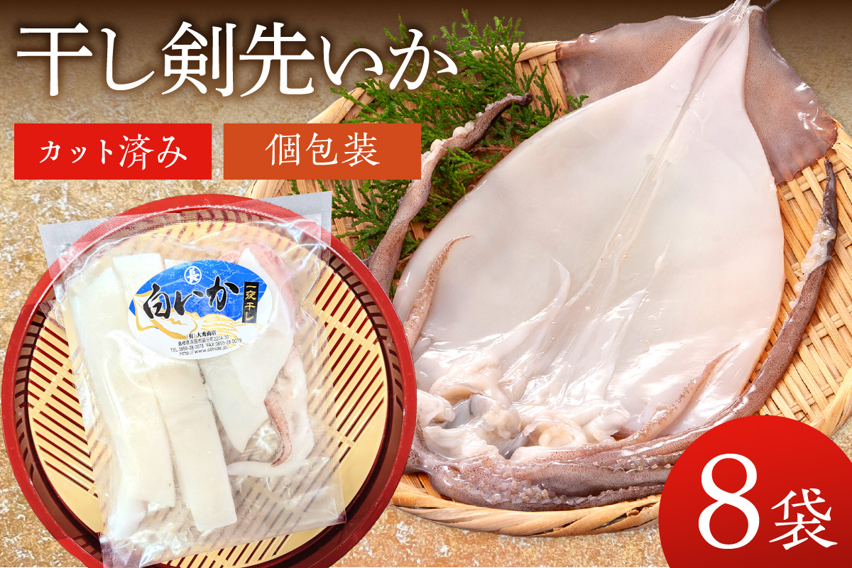干し剣先いか（真いか）カット済み個包装（100ｇ〜120ｇ×8袋） 【038_1967】