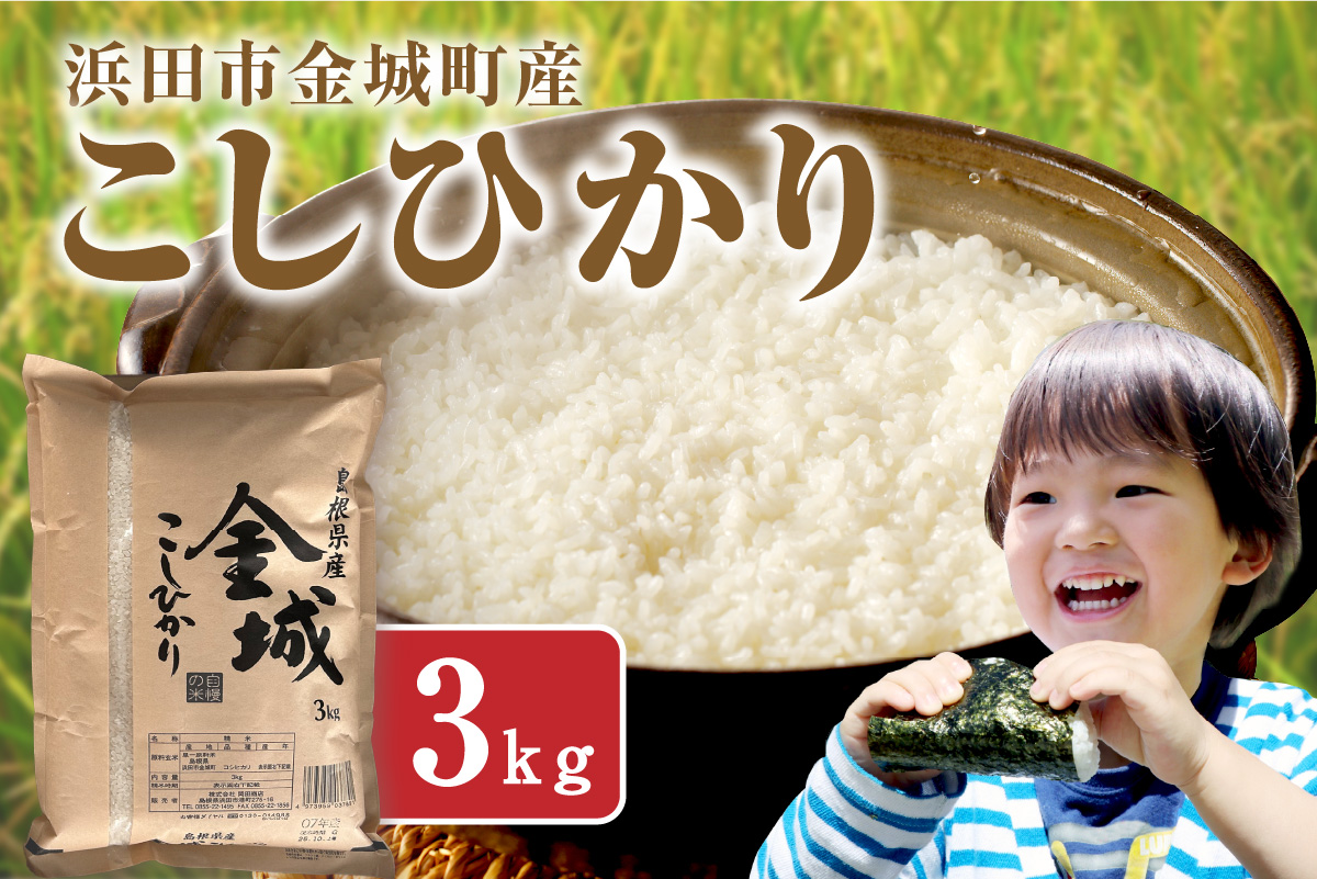 浜田市金城町産こしひかり　３ｋｇ 【058_1843】