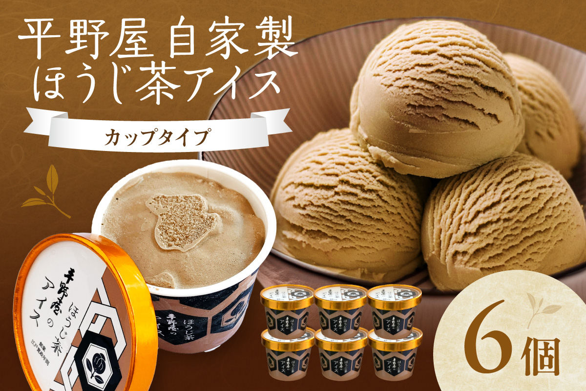 【先行予約】お茶の平野屋自家製「カップアイス　ほうじ茶」6個セット ＜6月～10月お届け＞【069_1924】
