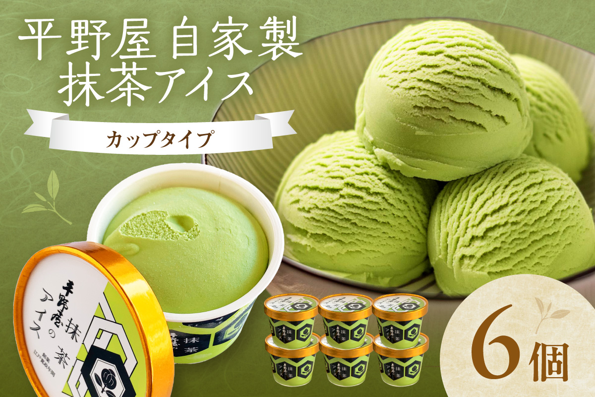 【先行予約】お茶の平野屋自家製「カップアイス　抹茶」6個セット  ＜6月～10月お届け＞  【069_1925】