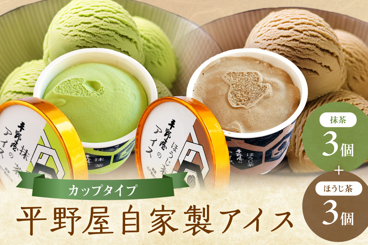 【先行予約】お茶の平野屋自家製「カップアイス　抹茶＆ほうじ茶」6個セット ＜6月～10月お届け＞【069_1926】