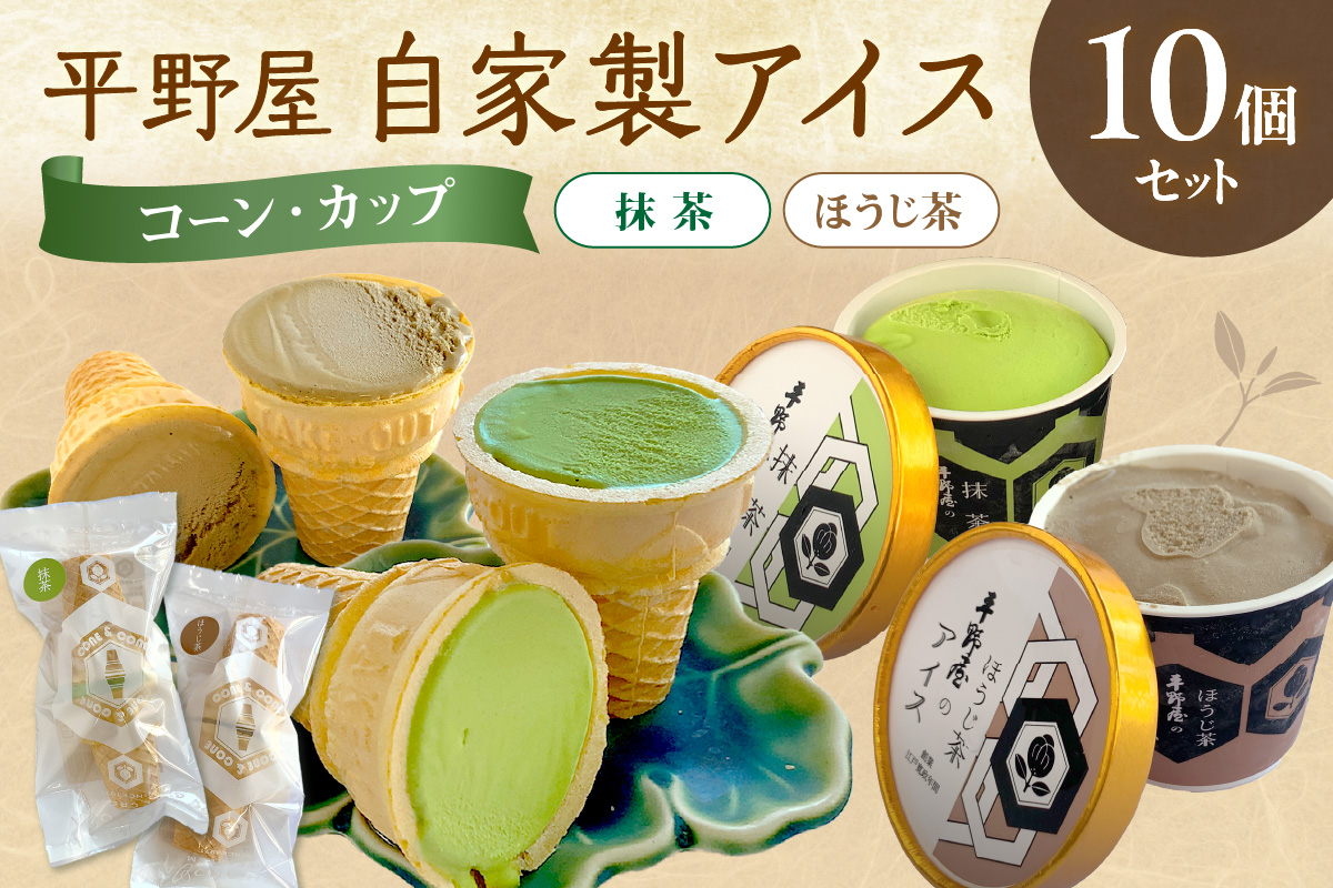 【先行予約】お茶の平野屋自家製「コーン＆コーンとカップアイス」抹茶＆ほうじ茶10個セット ＜6月〜10月お届け＞ 【069_1927】