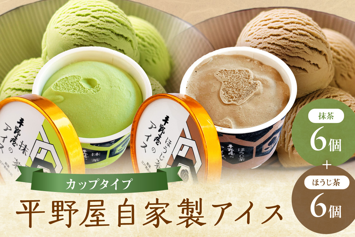 【先行予約】お茶の平野屋自家製「カップアイス　抹茶＆ほうじ茶」12個セット ＜6月～10月お届け＞ 【069_1928】