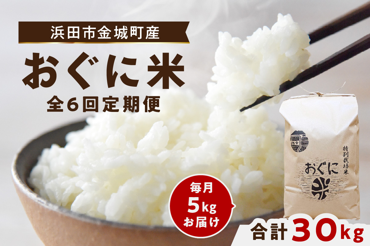 【令和7年産】浜田市金城町産【おぐに米】5kg【定期便】（6回コース） 【071_2074】