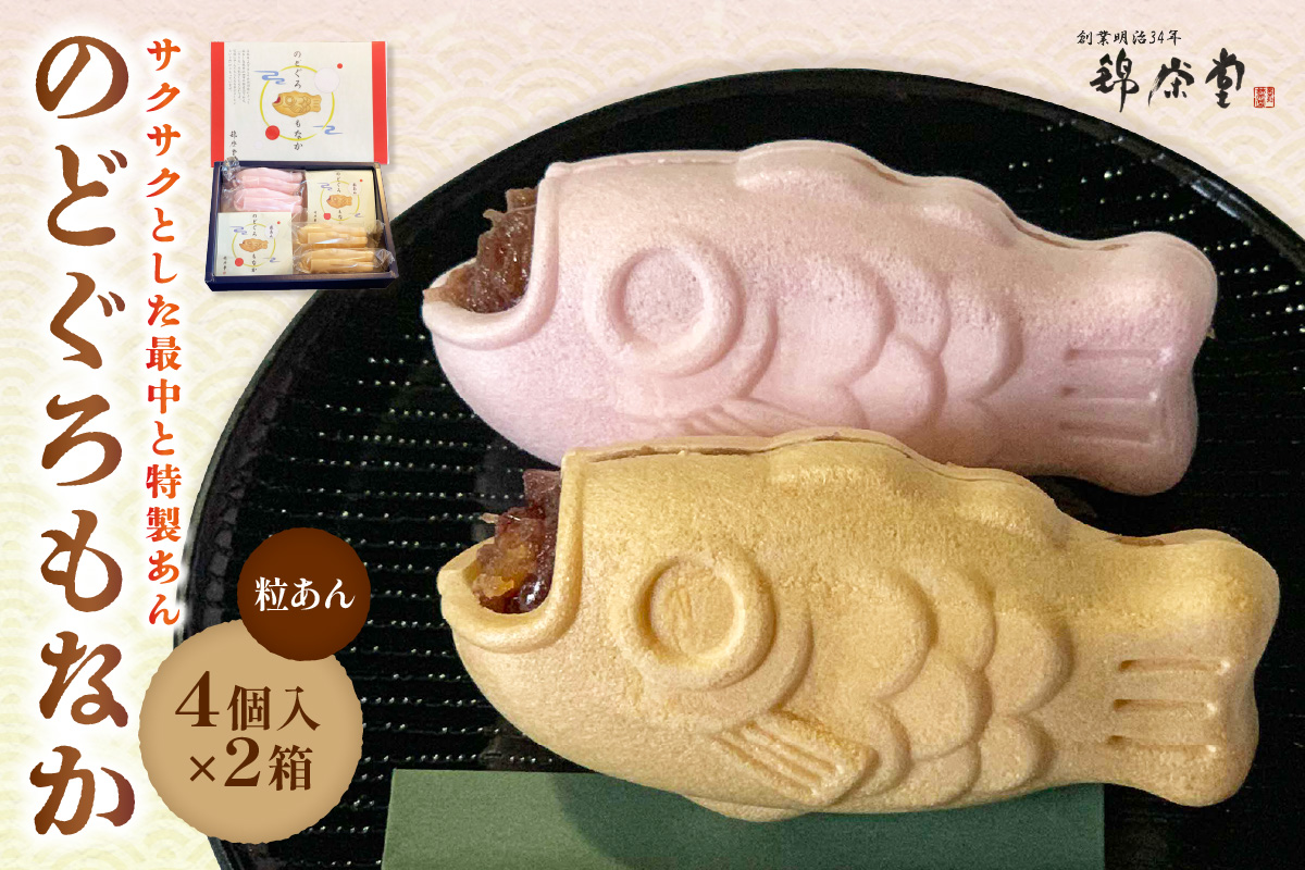 のどぐろもなか 4ヶ入×2箱 もなか 最中 スイーツ 和菓子 おかし おやつ 粒あん 【086_1836】