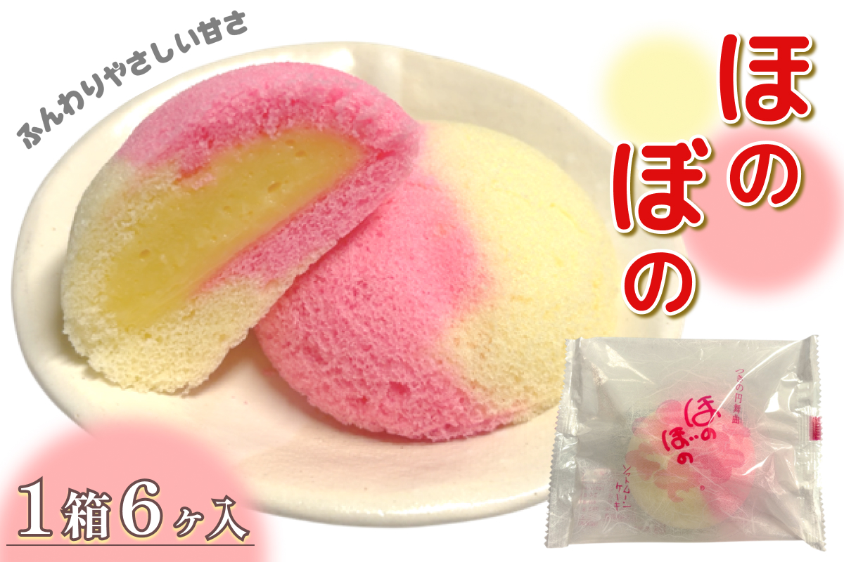 ほのぼの 6ヶ入 【086_1837】