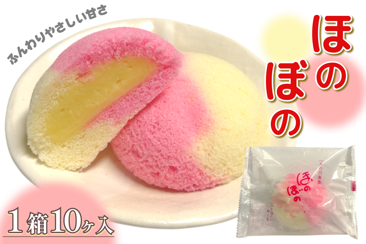 ほのぼの 10ヶ入 【086_1838】