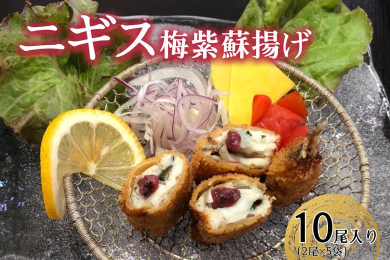 ニギス梅紫蘇揚げ 【087_1740】