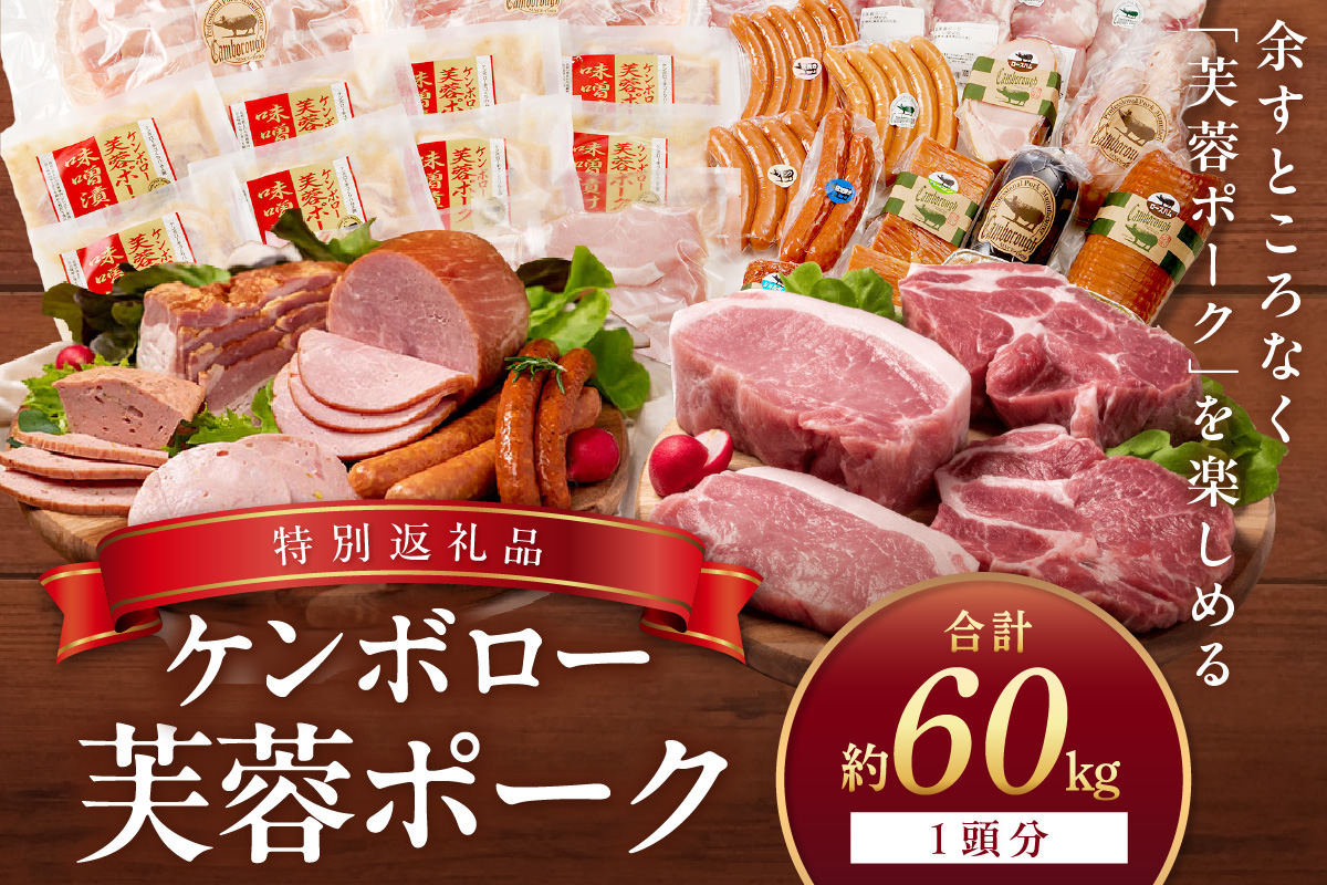 【DLGコンテスト2024金賞受賞】 ケンボロー芙蓉ポーク1頭分【特別商品】 肉 豚肉 豚 1頭 60kg ロース 肩ロース バラ ヒレ モモ肉 ミンチ ブランド豚 ハム ソーセージ 【002_1952】