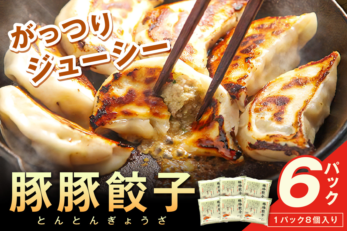 浜田生まれ浜田育ち がっつりジューシー「豚豚餃子」（6パック入り） 惣菜 餃子 ギョーザ 冷凍 簡単調理 焼くだけ おかず おつまみ 【067_1938】