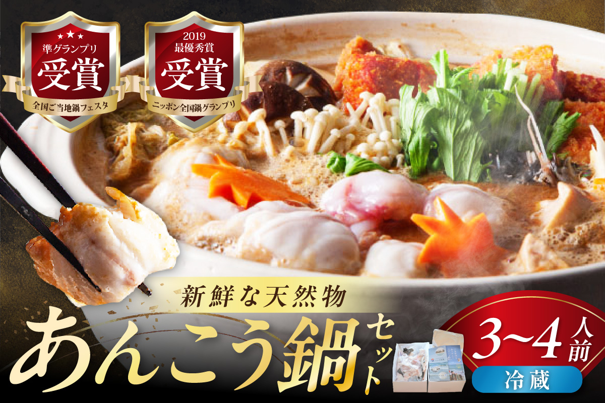 【先行受付】【期間限定】天然あんこう鍋セット3～4人前 山陰浜田 国民宿舎千畳苑【10～3月のお届け】 魚 海鮮 あんこう 魚介類 魚貝類 期間限定 鍋 鍋セット お取り寄せ スープ付き 【141_1901】