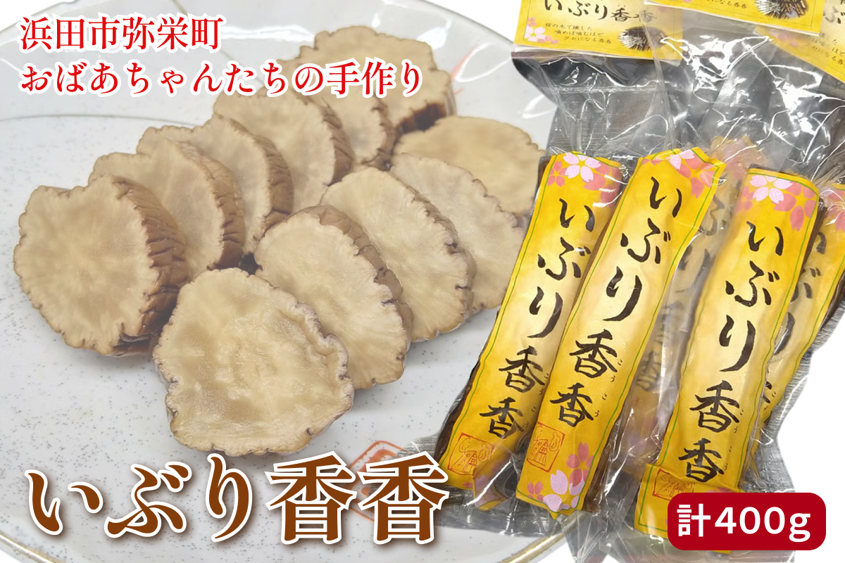 浜田市弥栄町のおばあちゃんたちの手作り「いぶり香香（こうこう）」 漬物 野菜 だいこん たくあん 大根 いぶりこうこう 燻製 おつまみ お酒のお供 【109_1352】