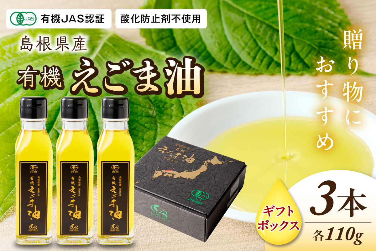 【えごま油】島根県産　3本　☆有機JAS認証 油 えごま油 えごま 無添加 国産 ギフト 贈り物 低温圧搾 有機えごま 【149_1424】