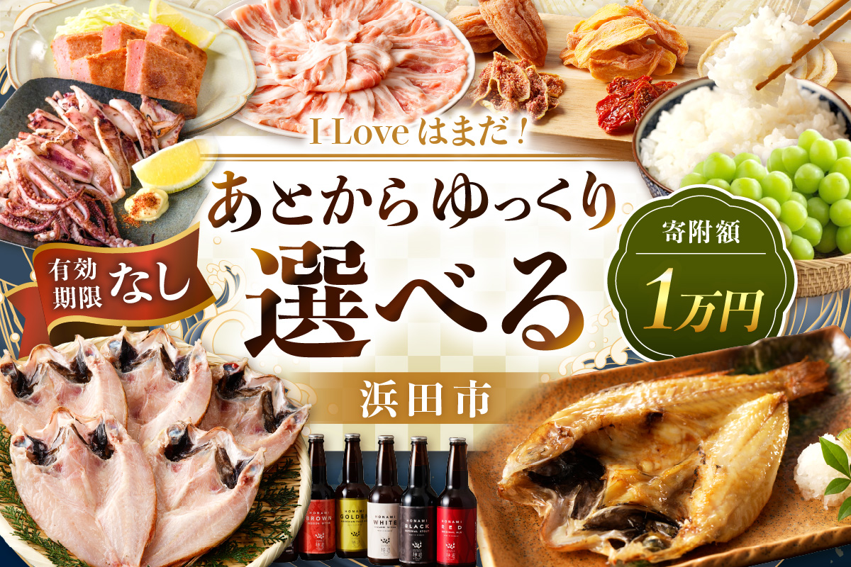 I Love はまだ！あとからゆっくり特産品を選べる（1万円プラン） 選べる 返礼品 特産品 10000円プラン セレクト 選べる返礼品 あとから選べる 10000円 1万円 【140_1102】