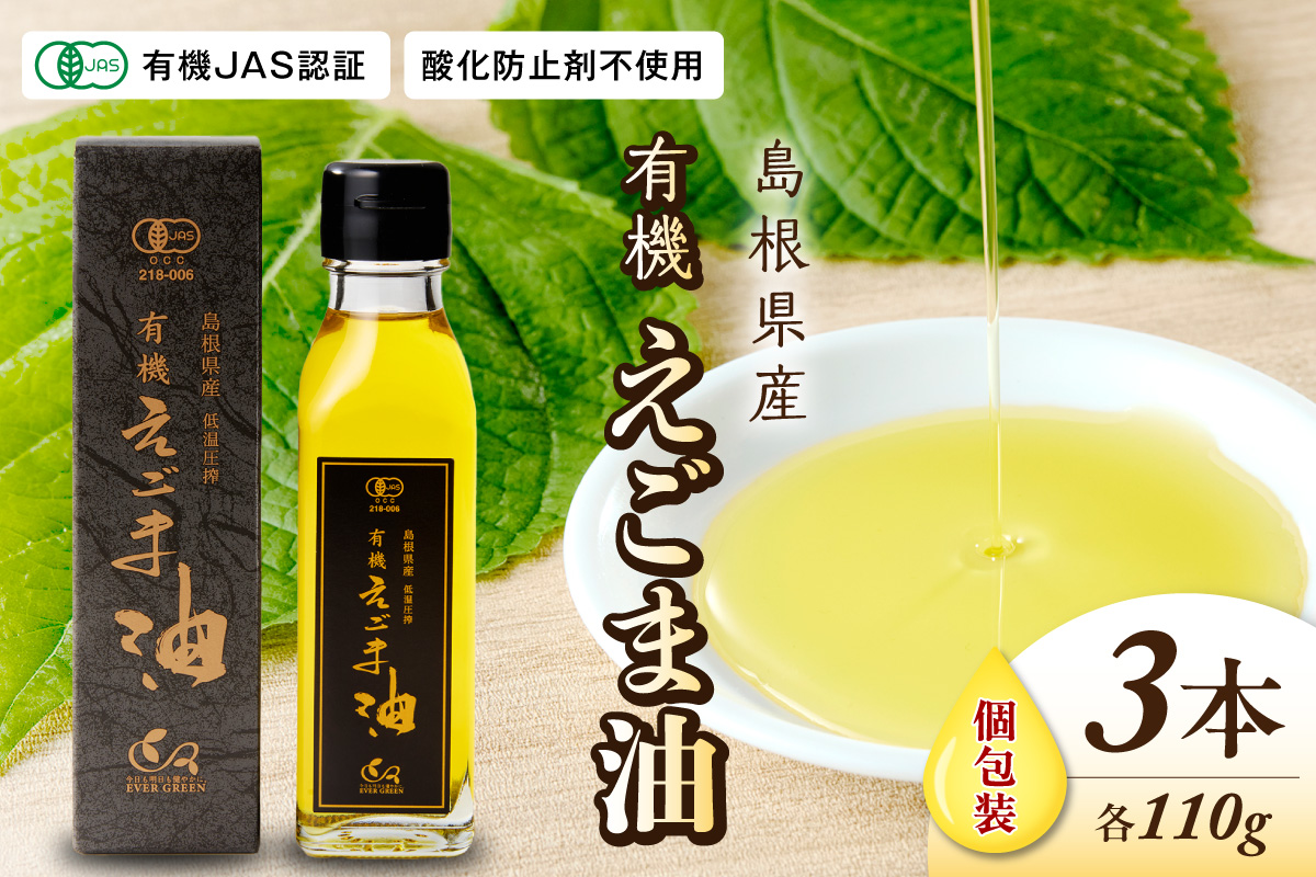 【えごま油】島根県産　3本個包装　☆有機JAS認証 調味料 油 えごま油 無添加 えごま 有機 JAS認証 低温圧搾 個包装 セット 【149_1425】