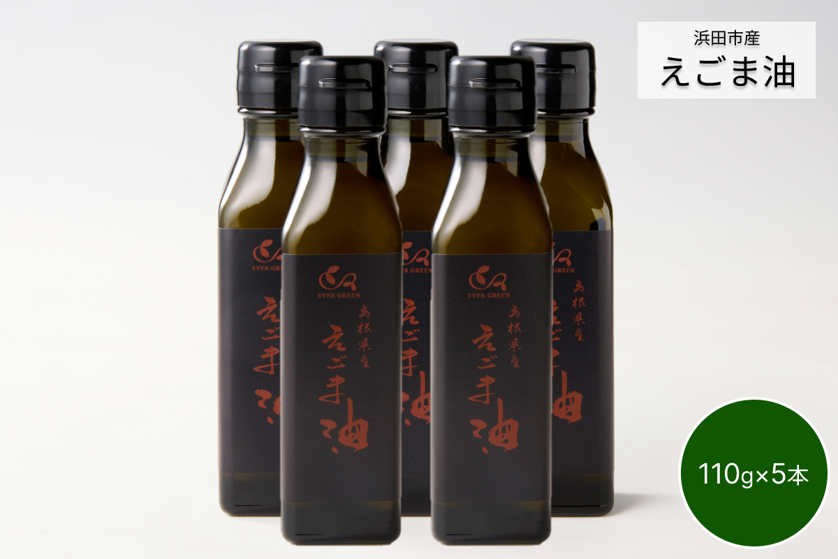 【えごま油】浜田市産 5本 ☆農薬・化学肥料・添加物等一切不使用 油 えごま油 無添加 国産 有機 JAS認証 贈り物 ホワイトデー 母の日 お返し 【149_1422】