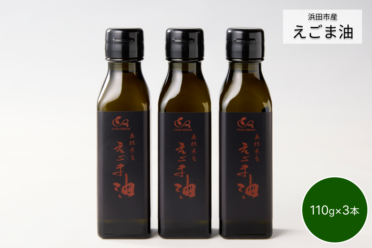 【えごま油】浜田市産 3本 ☆農薬・化学肥料・添加物等一切不使用 調味料 無添加 国産 えごま セット 油 えごま油 【149_1421】
