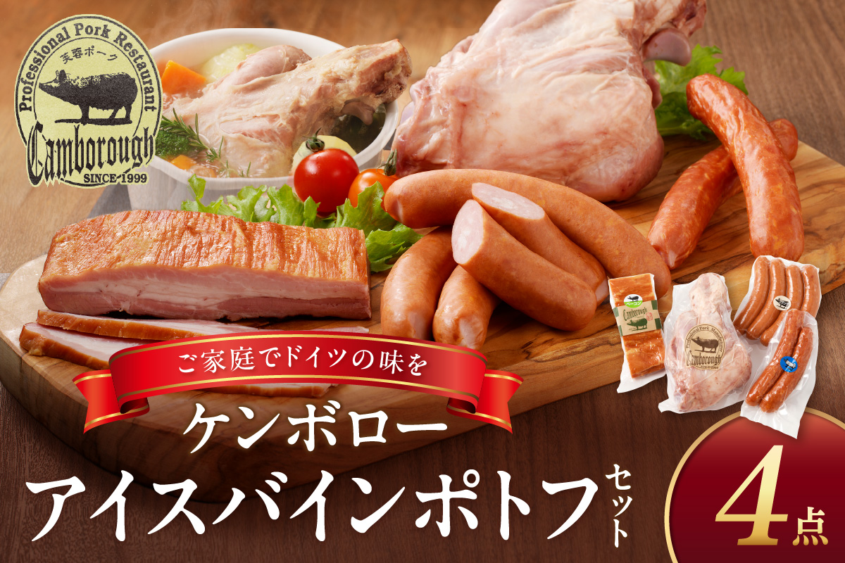 【DLGコンテスト2024金賞受賞】 浜田で生産・加工されたケンボローアイスバインポトフセット 豚肉 ポーク 島根ポーク 芙蓉ポーク ウインナー フランクフルト ベーコン 【002_1965】