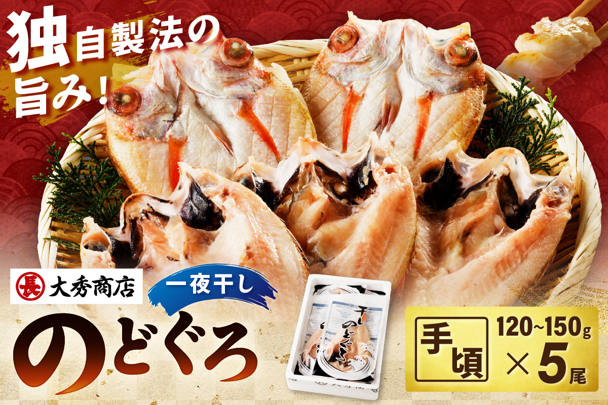 山陰浜田で創業40年 老舗大秀商店の「のどぐろ一夜干し」（5尾入） 魚介類 魚 一夜干し 干物 干もの のどぐろ ふるさと納税 のどくろ 【038_1954】
