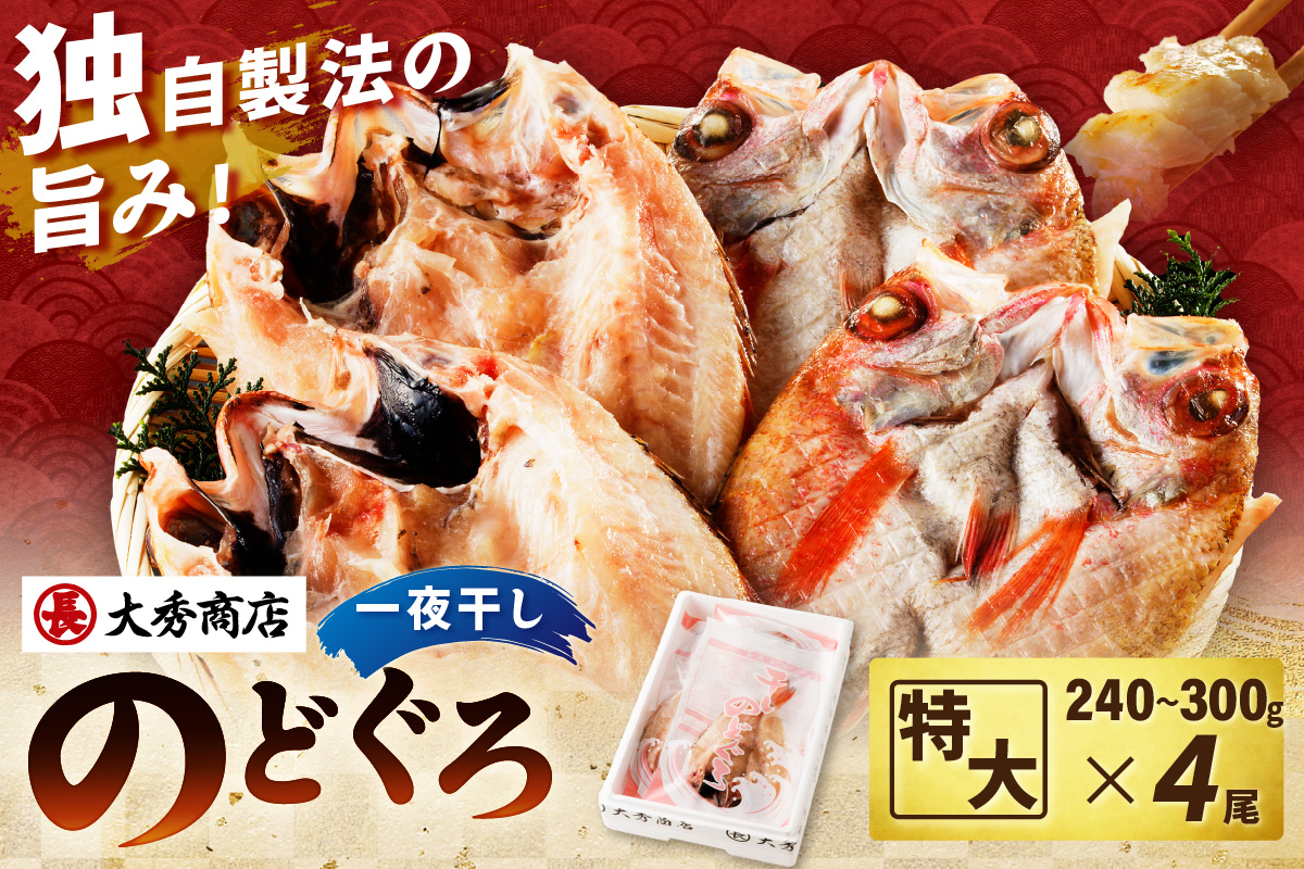 特大のどぐろ【大秀商店の一夜干し】 魚 干物 干もの 一夜干し のどぐろ ふるさと納税 のどくろ 【038_1946】
