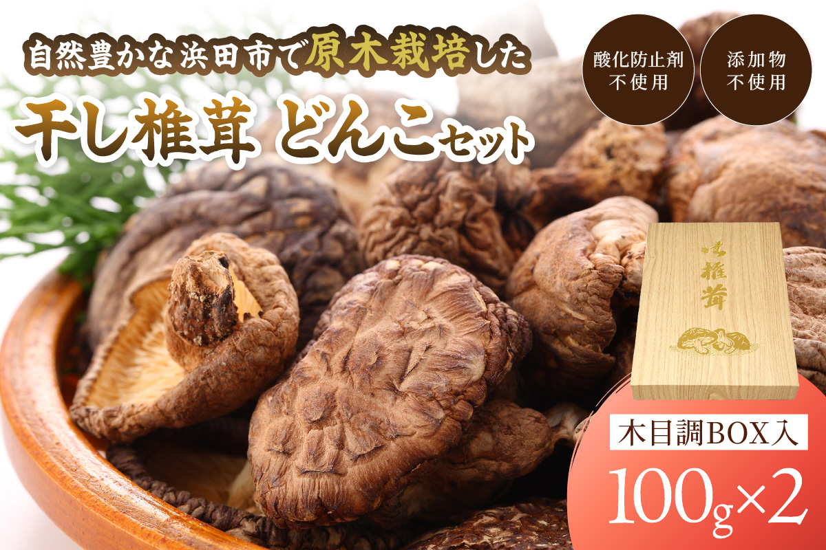 自然豊かな浜田市弥栄町で原木栽培した「干し椎茸どんこセット」 きのこ 椎茸 どんこ 干ししいたけ 【041_1198】