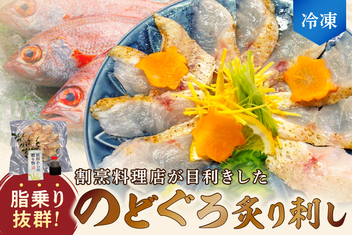 【脂乗り抜群！】のど黒炙り刺し 魚介類 魚貝類 のどぐろ 炙り刺し 刺身 おかず おつまみ 醤油付き 【087_1733】
