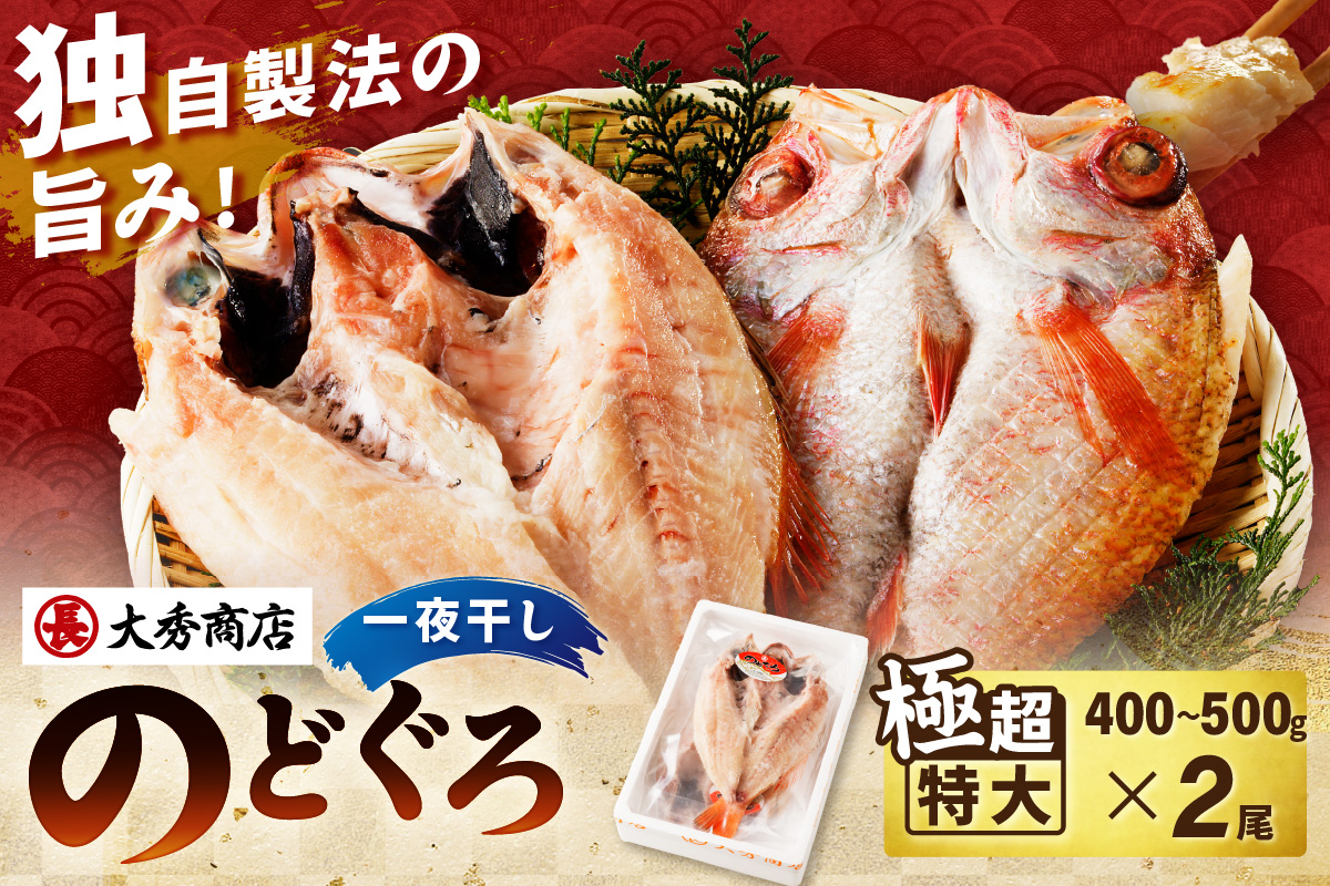 大秀商店の「のどぐろ一夜干し（極超特大）」（2尾入り） 魚介 魚 一夜干し 干物 のどぐろ 特大 加工品 2尾 【038_1958】