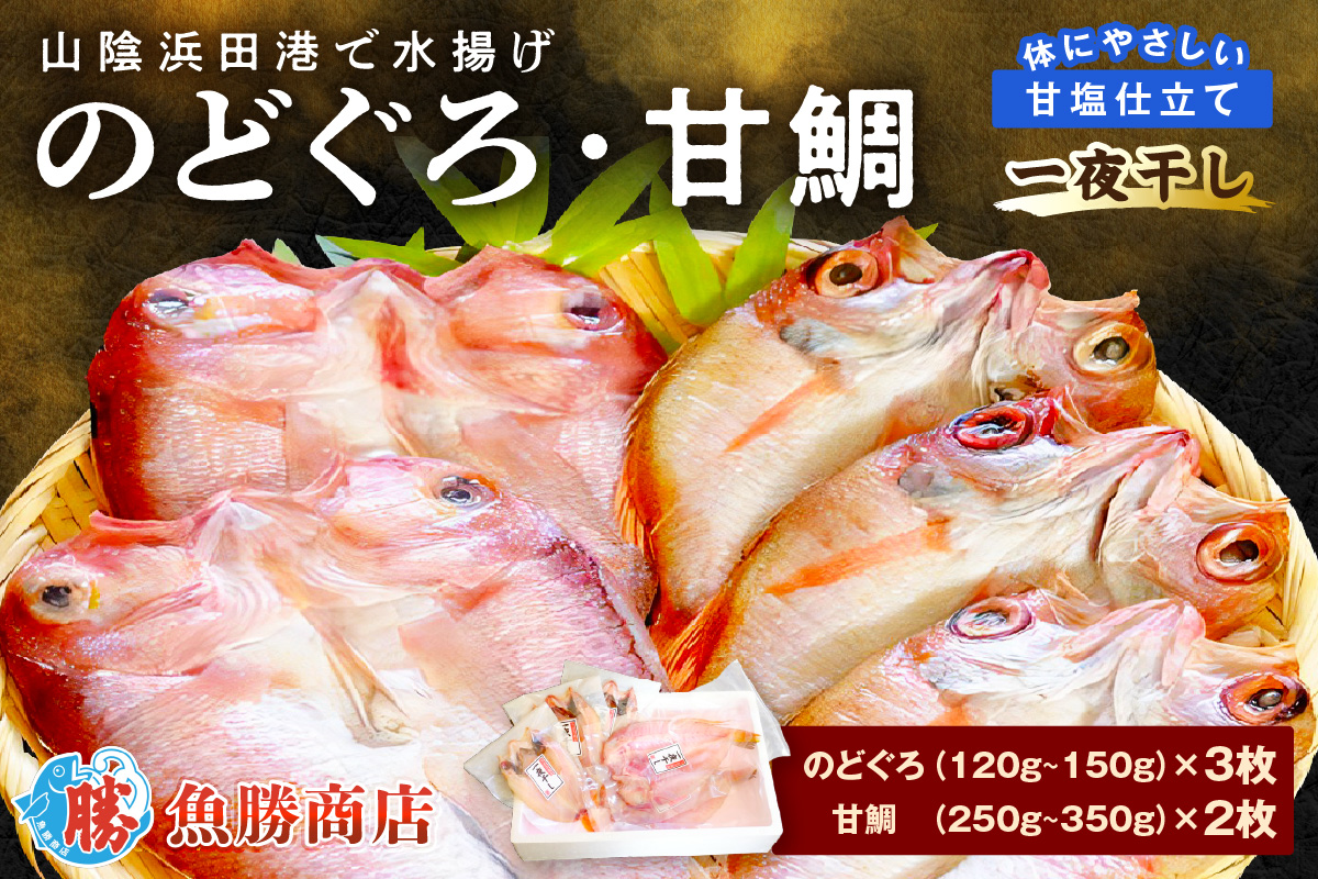 山陰浜田港「のどぐろ一夜干し・甘鯛一夜干し」 魚 干物 乾物 干もの ひもの 一夜干し のどぐろ アマダイ 甘鯛 鯛 セット 詰め合わせ お中元 お歳暮 ギフト 個包装 小分け 【136_1999】
