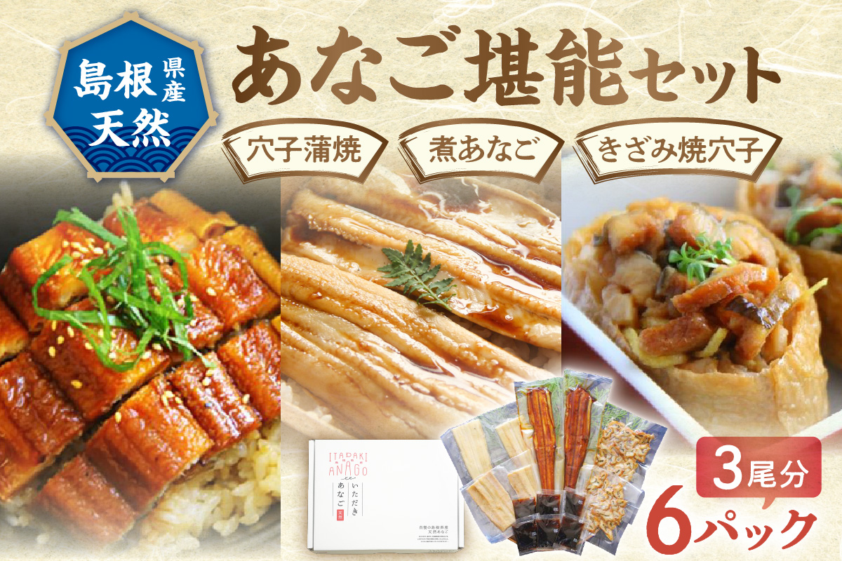 浜田のあなご堪能セット 時短 穴子 魚介類 魚貝類 海の幸 蒲焼 簡単調理 レンジでチン 湯煎 小分け セット 詰め合わせ 【156_2011】