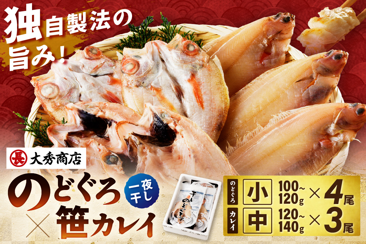 山陰浜田で創業40年 老舗大秀商店の「のどぐろと子持ち笹かれいの干物」【038_1955】