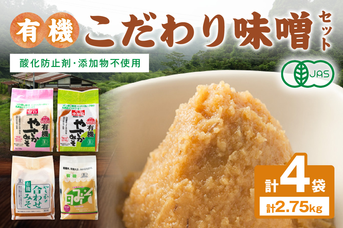 有機こだわり味噌セット 調味料 味噌 セット 万能 おみそ 常温 セット 詰め合わせ 【041_1195】