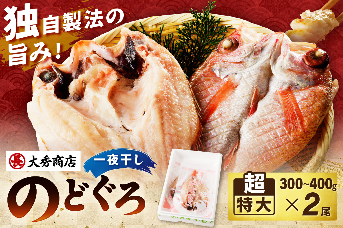 大秀商店 のどぐろ（超特大）2尾入り 魚介類 のどぐろ 超特大 干物 2尾 ふるさと納税 のどくろ 特大サイズ 2尾 冷凍 厳選 【038_1950】