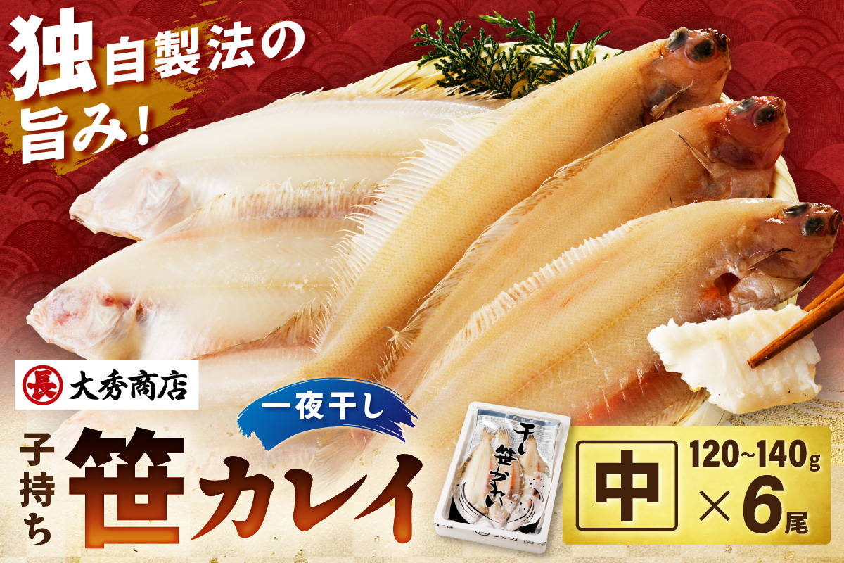 大秀商店 子持ち笹かれい（中）6尾入り 魚介 魚 加工品 一夜干し 干物 子持ち笹かれい 笹かれい【038_1960】