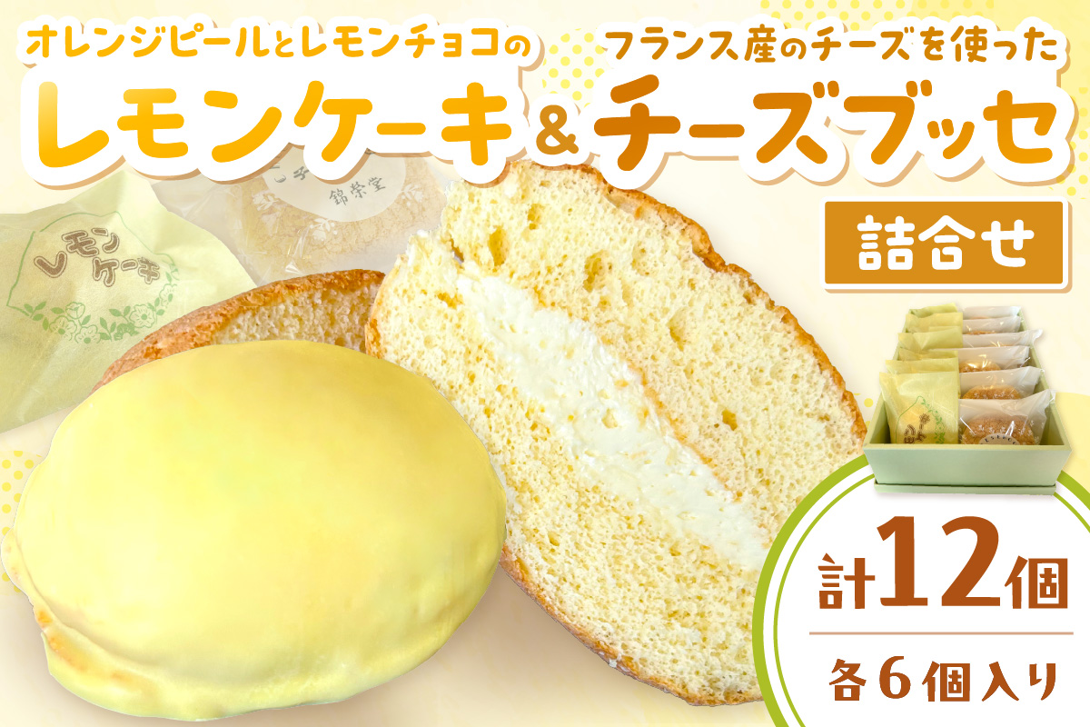 山陰浜田 チーズブッセ・レモンケーキ詰合せ12ヶ入 お菓子 洋菓子 スイーツ デザート チーズブッセ レモンケーキ ひなまつり ホワイトデー お返し 母の日 バレンタイン ホワイトデー 【086_1833】