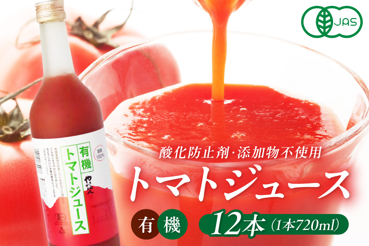 有機トマトジュース 12本 野菜 トマト ジュース 瓶 有機野菜 【041_1196】