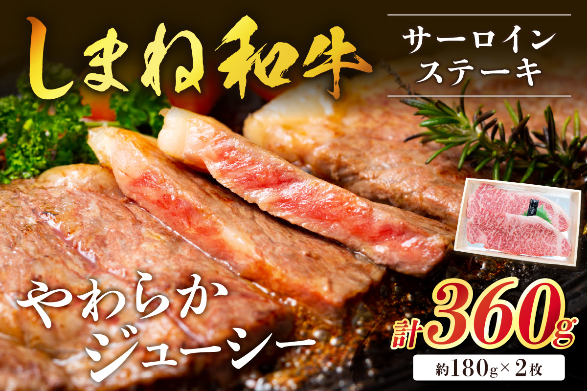 神話の国 島根が誇る逸品 しまね和牛 サーロインステーキ 肉 牛肉 国産 和牛 黒毛和牛 サーロイン ステーキ お取り寄せ グルメ 【057_1309】