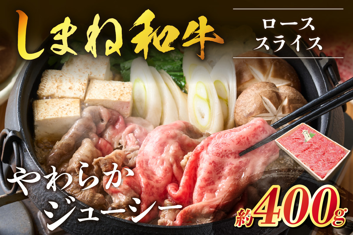 神話の国島根が誇る逸品 しまね和牛 ローススライス 肉 牛肉 和牛 国産牛 ロース 黒毛和牛 お祝い 父の日 【057_1310】