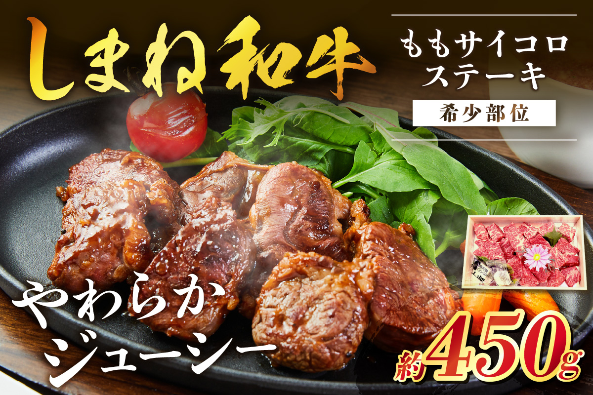神話の国島根が誇る逸品 しまね和牛 ももサイコロステーキ 希少部位 肉 牛肉 和牛 国産牛 モモ肉 ステーキ サイコロステーキ 黒毛和牛 【057_1311】