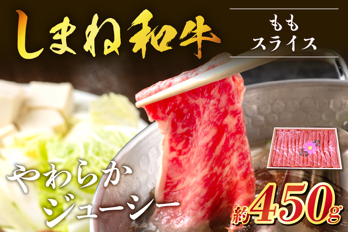 神話の国島根が誇る逸品 しまね和牛 ももスライス 肉 牛肉 和牛 国産牛 黒毛和牛 モモ肉 スライス肉 スライス ふるさと納税 肉 【057_1312】