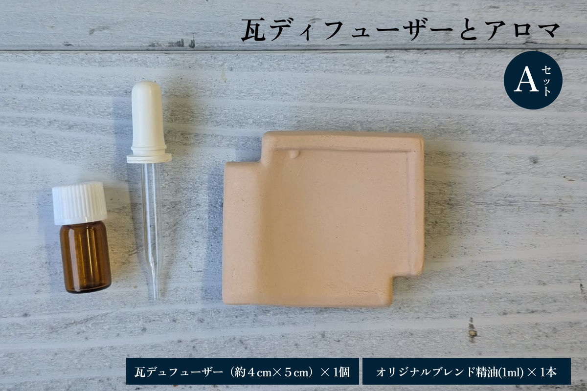 瓦ディフューザーとアロマのAセット 【131_0001】