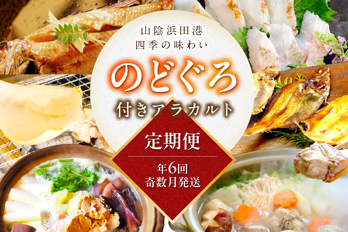 【定期便】山陰浜田港四季の味わい のどぐろ付きアラカルト（年6回奇数月発送コース） 魚 のどぐろ 一夜干し フィレ 干物 干もの 個包装 小分け セット 詰め合わせ 定期 6回 【146_2039】